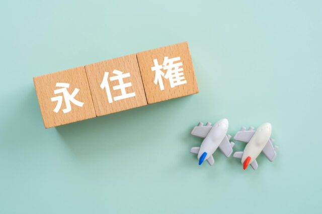 永住ビザの条件とは？失効する原因や取得するメリットを解説！