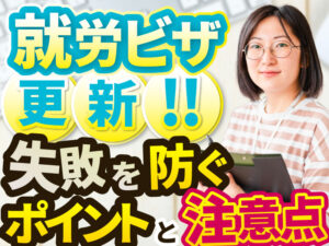 就労ビザの更新時の注意点とは？必要書類で見落とす観点も解説！