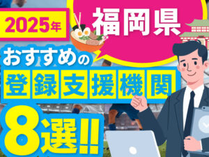 ”福岡県”でおすすめの登録支援機関8選【2025年版】