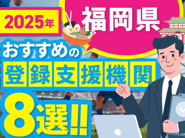 ”福岡県”でおすすめの登録支援機関8選【2025年版】