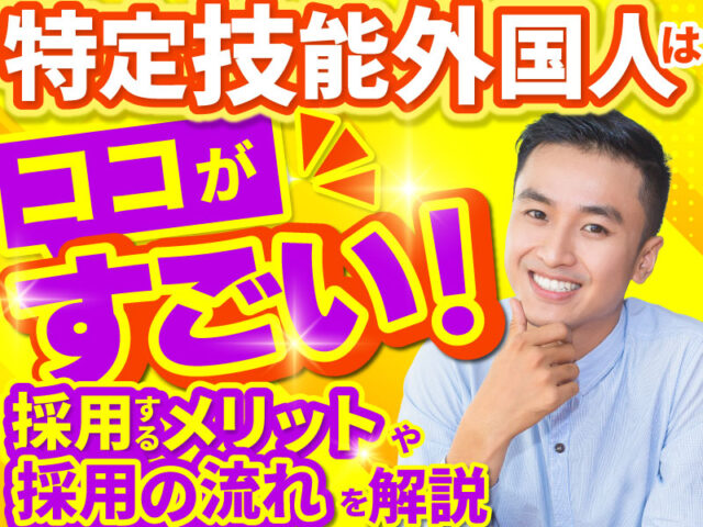 特定技能外国人を採用するメリットとは？採用方法や対象の職種を解説！