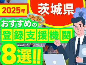 ”茨城県”でおすすめの登録支援機関8選【2025年版】