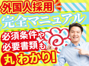 【完全ガイド】外国人採用の基本手続き｜流れや必要書類についても解説