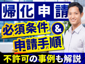 帰化申請の条件とは？よくある不許可理由を解説！