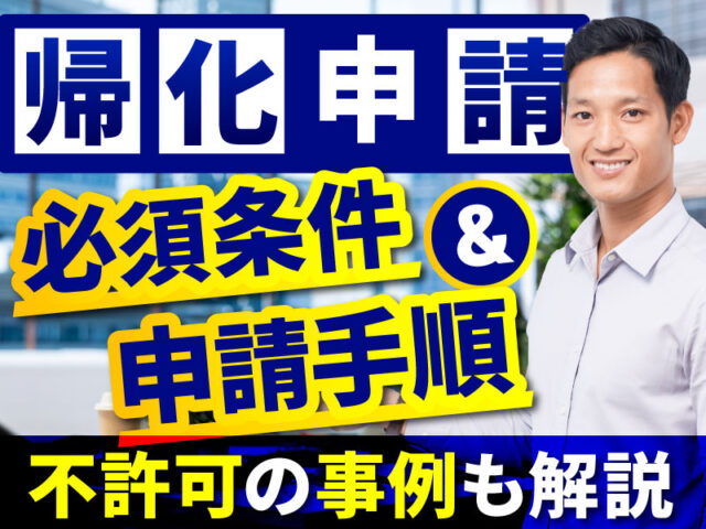 帰化申請の条件とは？よくある不許可理由を解説！