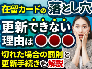 在留カード更新ができない理由とは？更新手順も解説！