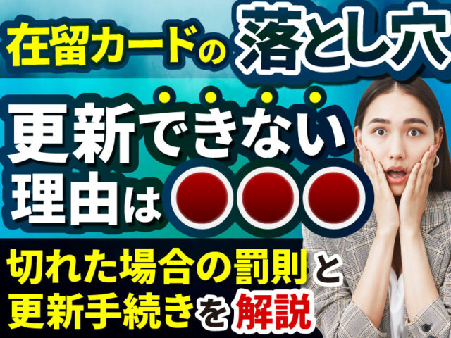 在留カード更新ができない理由とは？更新手順も解説！