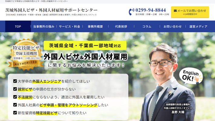 髙野国際行政書士事務所（外国人材紹介タカノオフィス）