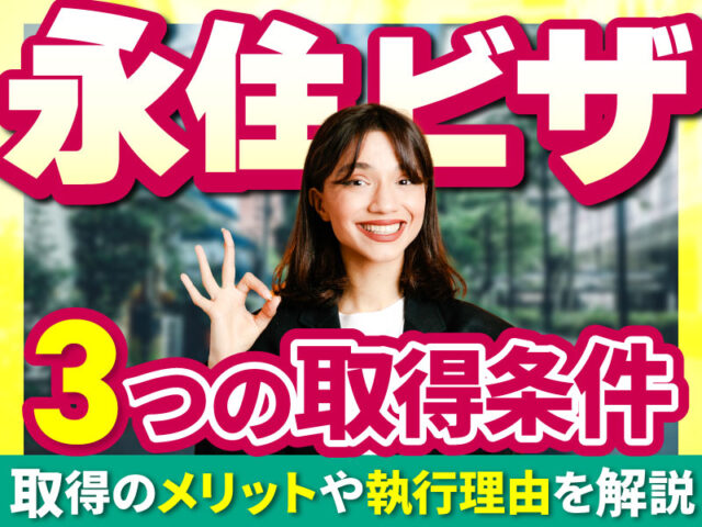 永住ビザの条件とは？失効する原因や取得するメリットを解説！