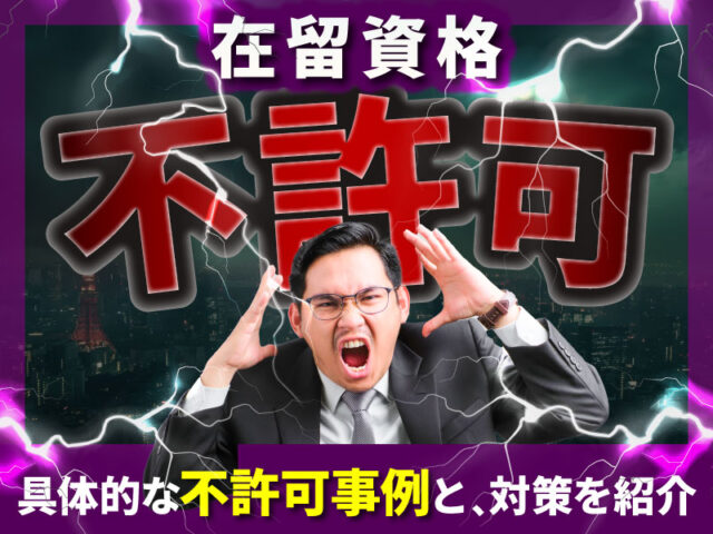 在留資格の審査が不許可になる原因と再申請時の対策について具体的な事例をもとに解説します
