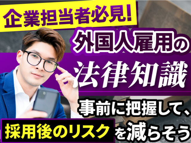外国人を雇用する企業担当者が知っておくべき主な法律の概要と注意点を解説