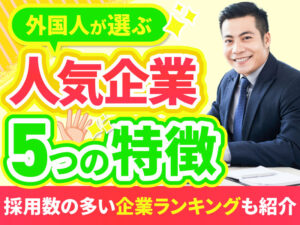 外国人から選ばれる企業の特徴5つ｜採用が多い会社ランキングも紹介