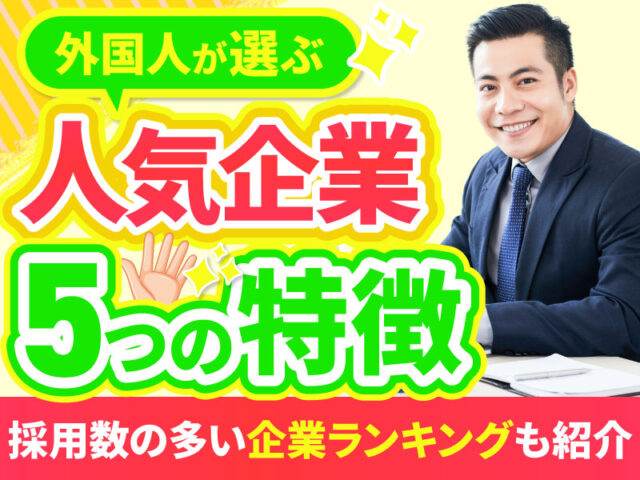外国人から選ばれる企業の特徴5つ｜採用が多い会社ランキングも紹介
