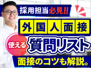 【採用担当者必見】 外国人の採用面接で使える質問例や成功するコツを解説