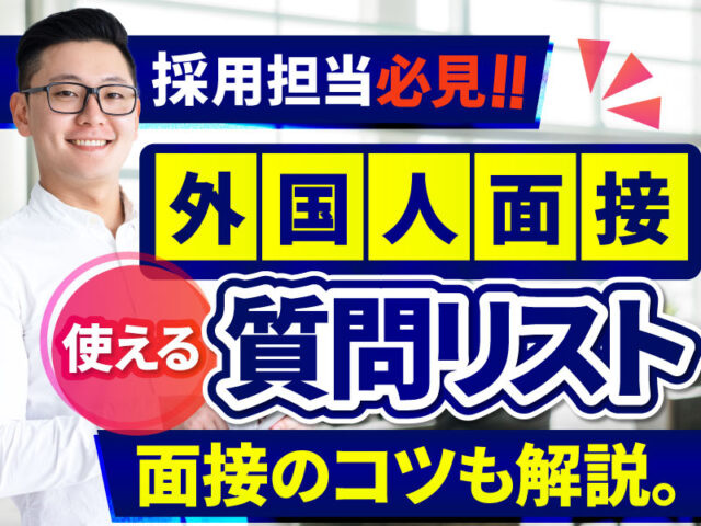 【採用担当者必見】 外国人の採用面接で使える質問例や成功するコツを解説