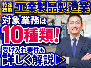 特定技能「工業製品製造業」の受け入れ基準や業務区分、在留許可要件を解説