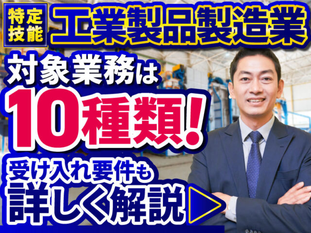 特定技能「工業製品製造業」の受け入れ基準や業務区分、在留許可要件を解説