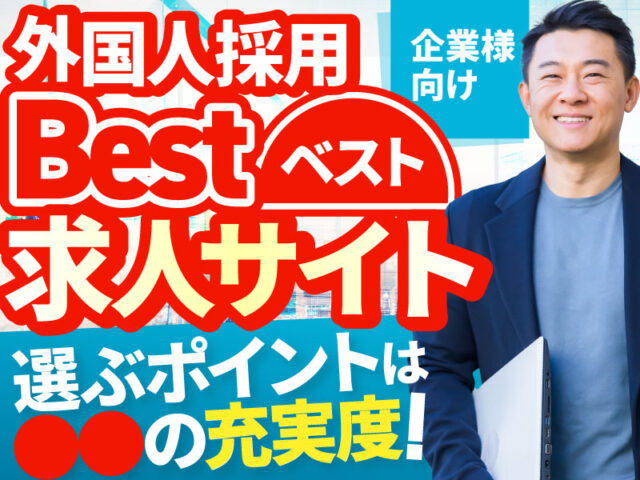 ＜2025年版＞外国人採用に効果的な求人サイト