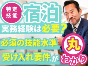 特定技能「宿泊」とは？ホテルや旅館などで従事可能な業務内容、許可要件について解説