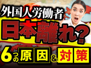 外国人労働者は日本離れしている？原因や対策、在留者の推移を解説