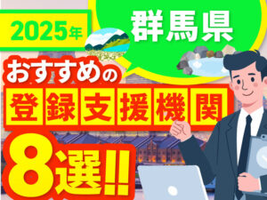 ”群馬県”でおすすめの登録支援機関8選【2025年版】