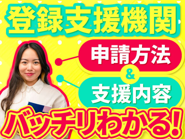 登録支援機関の設立要件や申請方法、必要書類、運営上の注意点について解説します