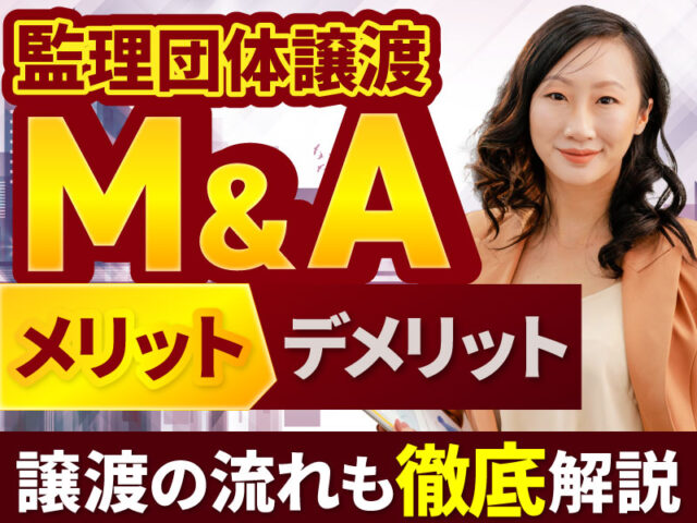 技能実習監理団体M&Aのメリットと事業譲渡の流れ、承継手続きの注意点