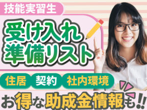 技能実習生の受け入れ準備とは？生活環境や労働環境など条件別に紹介