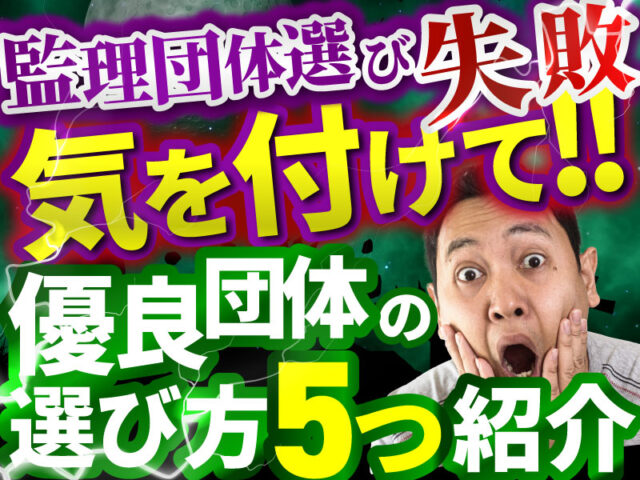 監理団体の選び方｜失敗しない5つのポイントと注意点を徹底解説