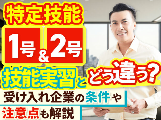 特定技能とは？1号・2号や技能実習制度の違い、受け入れ条件を解説