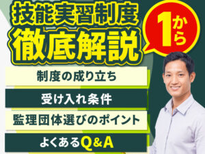 技能実習制度をわかりやすく解説！目的や条件、受け入れ方法を紹介①