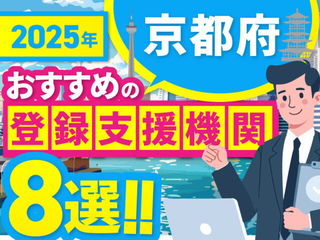 ”京都府”でおすすめの登録支援機関8選【2025年版】