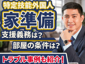 特定技能外国人の住居提供は必須？部屋の基準や家賃の条件を解説①