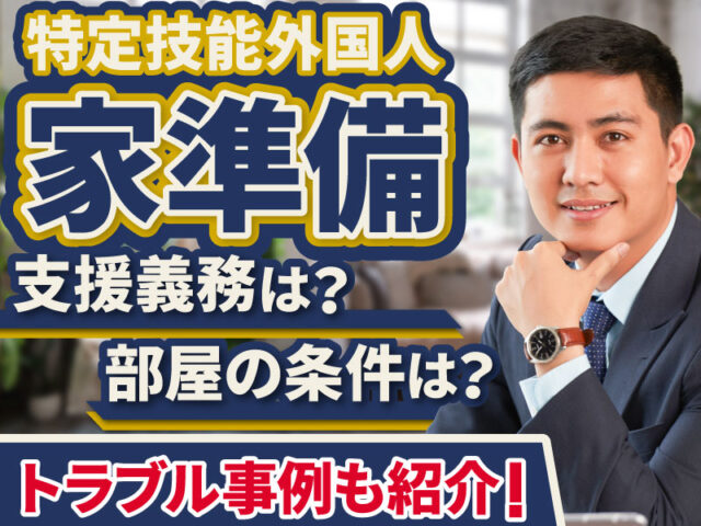 特定技能外国人の住居提供は必須?部屋の基準や家賃の条件を解説①