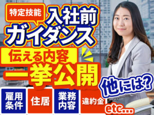 特定技能制度における事前ガイダンスとは？説明する内容や基本ルールを解説1