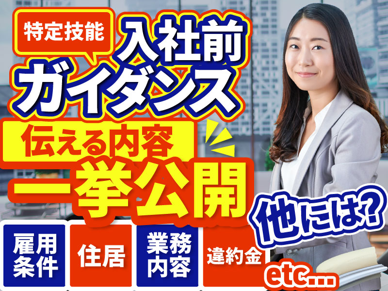 職場マネジメントガイダンス 事前ガイダンス虎の巻】特定技能外国人に行うべきガイダンスと注意点を