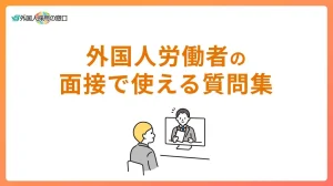 外国人労働者の面接で使える質問集
