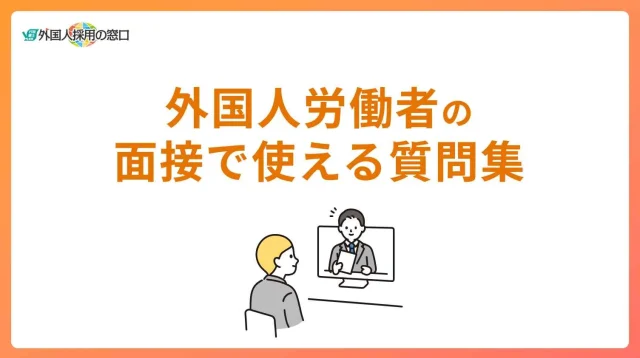 外国人労働者の面接で使える質問集
