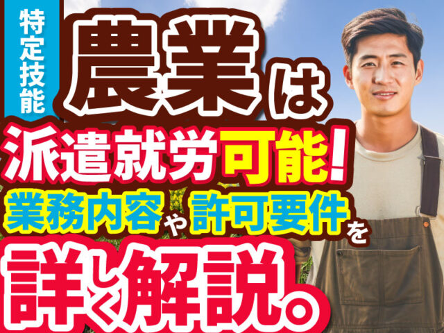特定技能「農業」の業務内容や許可の要件、技能試験の概要、技能実習との違いを解説
