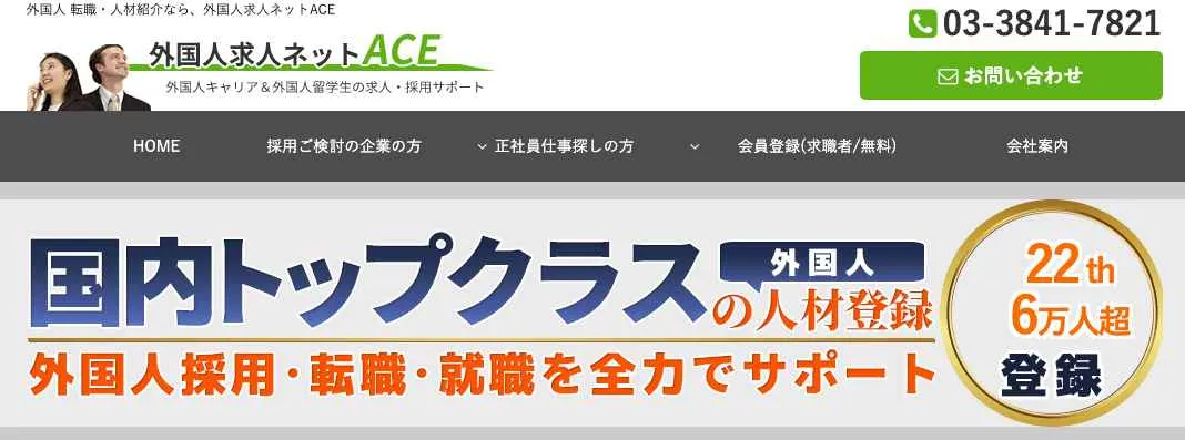 外国人求人ネットACE