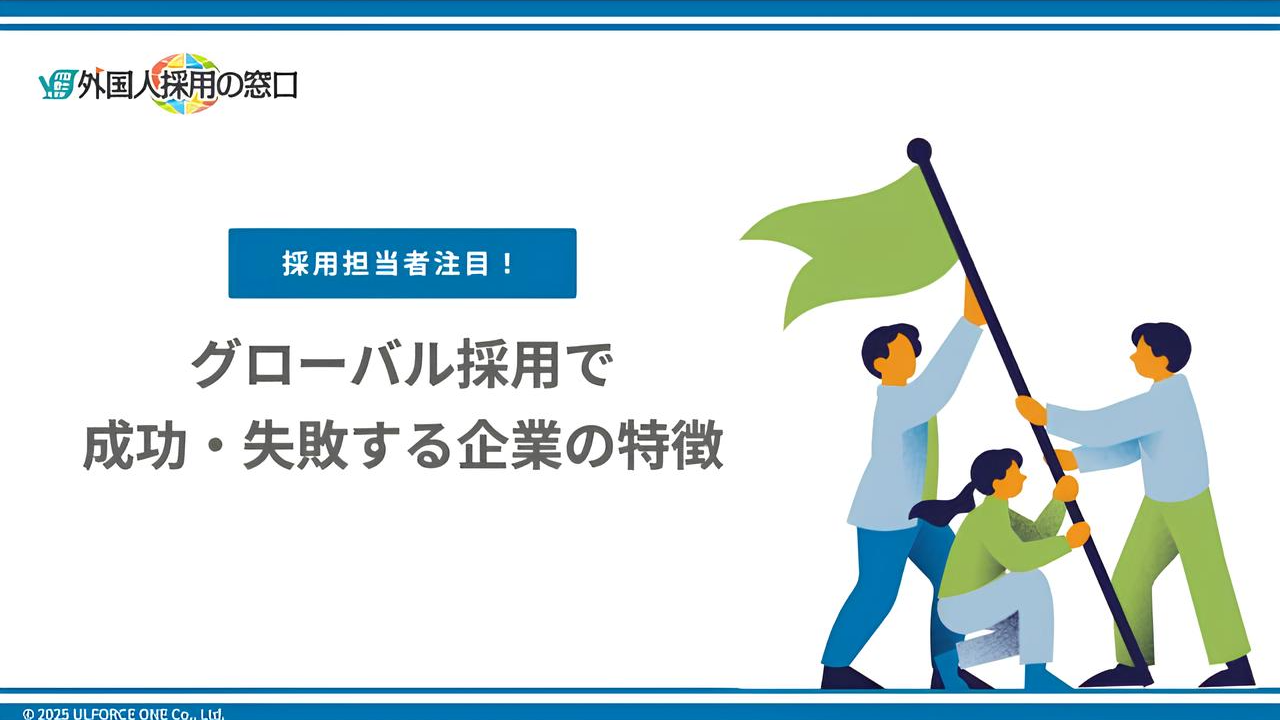 グローバル採用で成功・失敗する企業の特徴