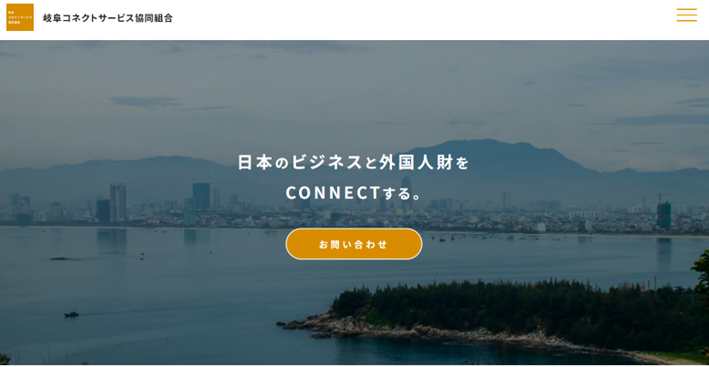 岐阜コネクトサービス協同組合