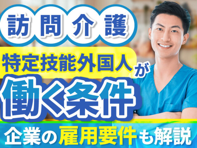 訪問介護事業者が特定技能外国人を雇用する際の許可要件や手続きについて解説