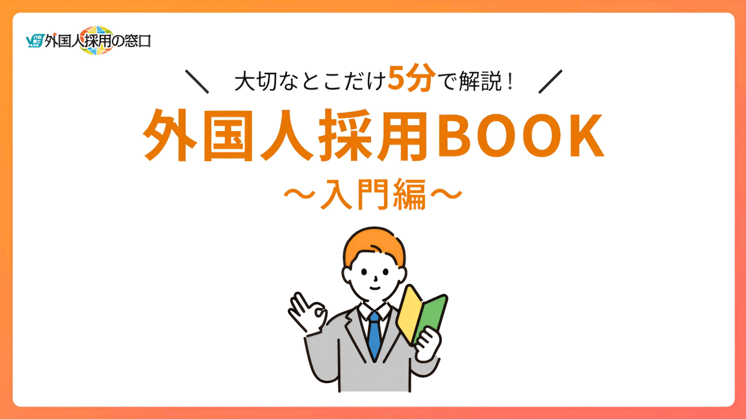 外国人採用BOOK~入門編~