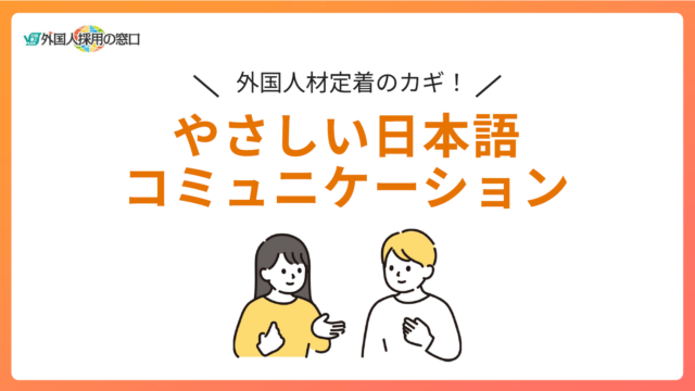 外国人社員とのコミュニケーションのコツ