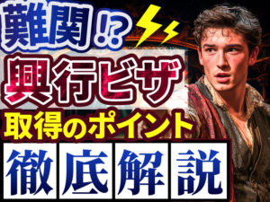 興行ビザの審査は厳しい？取得するための条件や手順、必要書類も紹介