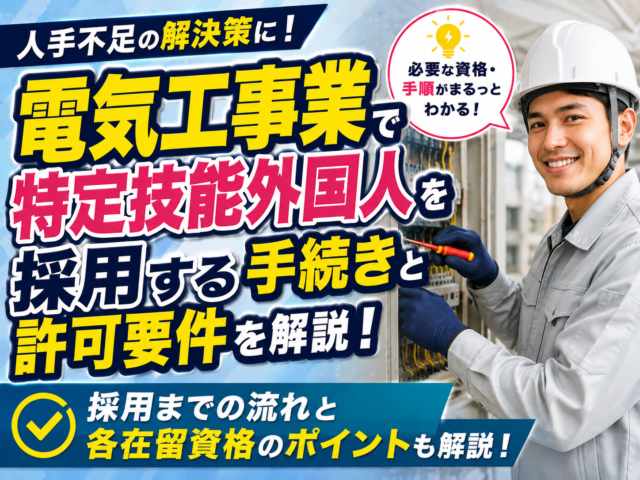 電気工事業で特定技能外国人を採用するために必要な手続きと許可要件を解説