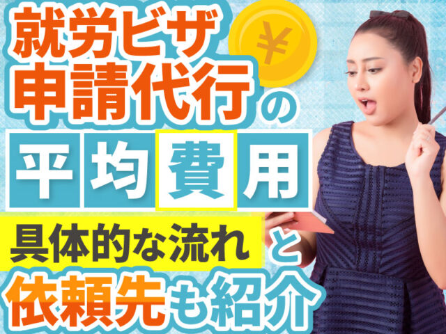 就労ビザ申請代行とは？費用や流れ、代行の依頼先も紹介！