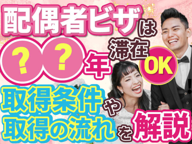 配偶者ビザとは？期間や条件、どこで申請するかなどについて解説