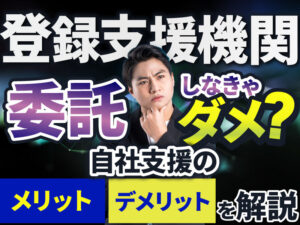 登録支援機関に委託せずに特定技能1号の自社支援をするメリット・デメリットを解説